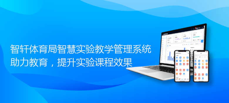 体育局智慧实验教学管理系统